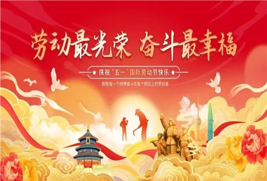 五一勞動節(jié)·上海艾思捷減速機與您共奮進