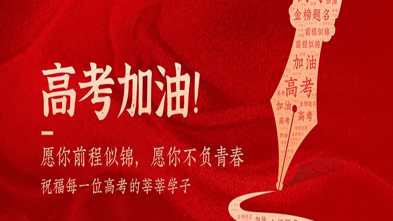 上海艾思捷祝廣大莘莘學(xué)子金榜題名！