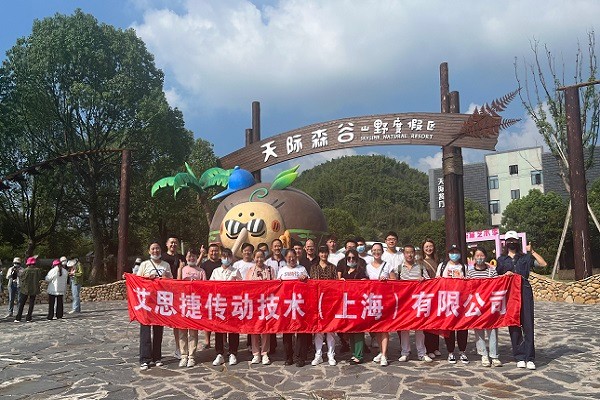 秋高氣爽，大家跟隨艾思捷一起團建去呀