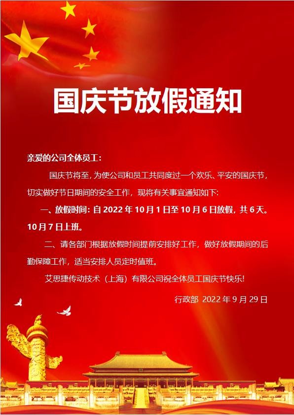 艾思捷傳動技術（上海）有限公司喜迎國慶！祝大家假期快樂！.jpg