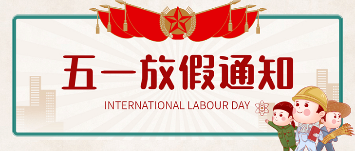 艾思捷五一假期放假通知！