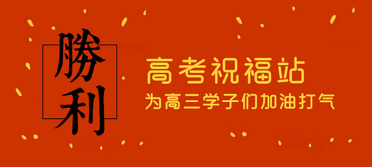 高考日，艾思捷預(yù)祝各位考生都能金榜題名！高考加油！
