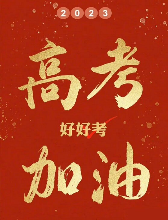 艾思捷預(yù)祝各位考生都能金榜題名！高考加油！.jpg