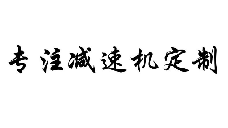 艾思捷專注減速機(jī)定制，減速機(jī)定制廠家.jpg