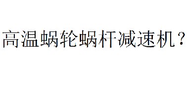 蝸輪蝸桿減速機(jī)溫度最高可以多少度？