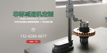 還在糾結(jié)如何選購減速機？不妨嘗試定制一個專屬于你的減速機吧！