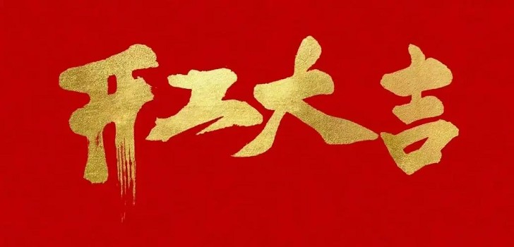 新的一年，新的開(kāi)始，初九開(kāi)工大吉！