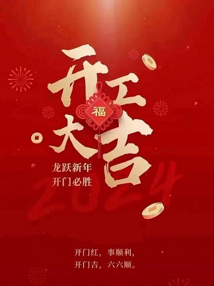 開(kāi)工大吉！.jpg