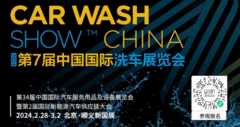 艾思捷邀您參加第7屆中國(guó)國(guó)際洗車展覽會(huì)啦！